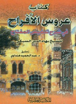 تحميل كتاب عروس الأفراح في شرح تلخيص المفتاح PDF للمؤلف بهاء الدين السبكي مجانا