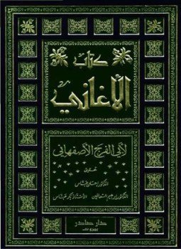 تحميل كتاب المجلدات (13-15) من كتاب الأغاني PDF للمؤلف أبو الفرج الأصفهانى مجانا