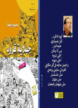تحميل كتاب جبلاية قرود PDF للمؤلف محمود جمعة مجانا