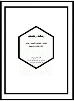 تحميل كتاب رسالة رمضان فضائل خصائص أحكام فوائد آداب فتاوى توجيهات PDF مجانا