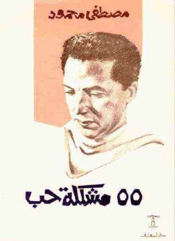 تحميل كتاب 55 مشكلة حب PDF للمؤلف مصطفي محمود مجانا