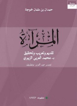 تحميل كتاب المرآة PDF للمؤلف حمدان بن عثمان خوجة مجانا