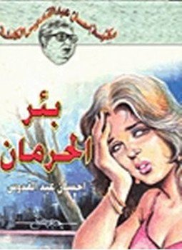 تحميل كتاب بئر الحرمان PDF للمؤلف إحسان عبد القدوس مجانا