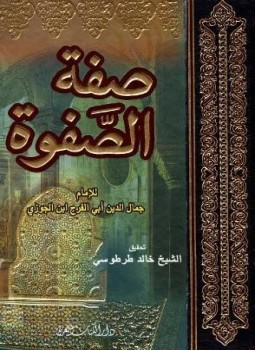 تحميل كتاب صفة الصفوة ط الكتاب العربي PDF مجانا