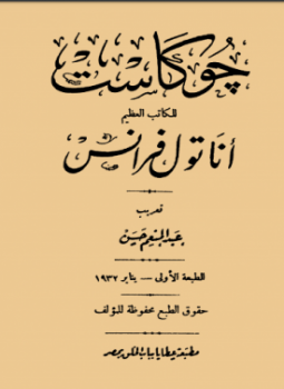 تحميل كتاب جو كاست PDF للمؤلف اناتول فرانس مجانا