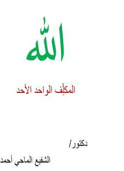 تحميل كتاب الله المكلِّف الواحد الأحد PDF للمؤلف د. الشفيع الماحي أحمد مجانا