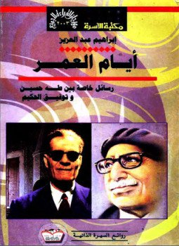 تحميل كتاب أيام العمر رسائل خاصة بين طه حسين وتوفيق الحكيم PDF مجانا