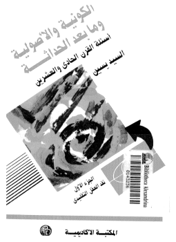 تحميل كتاب الكونية والأصولية وما بعد الحداثة أسئلة القرن الحادى والعشرين الجزء الأول نقد العقل التقليدى PDF مجانا