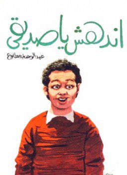 تحميل كتاب اندهش يا صديقي PDF للمؤلف عبد الوهاب مطاوع مجانا