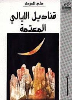 تحميل كتاب قناديل الليالي المعتمة PDF للمؤلف على المزعل مجانا