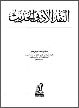 تحميل كتاب النقد الأدبي الحديث PDF للمؤلف د. محمد غنيمي هلال مجانا