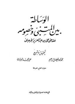 تحميل كتاب الوساطة بين المتنبي وخصومه PDF للمؤلف علي بن عبد العزيز الجرجاني مجانا