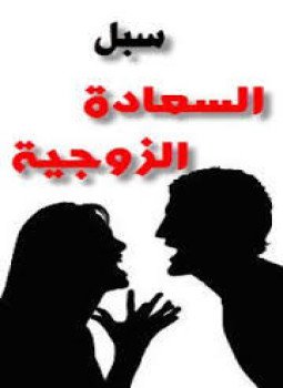 تحميل كتاب سبل السعادة الزوجية PDF للمؤلف على بن نايف الشحود مجانا