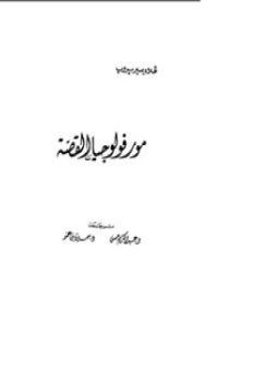 تحميل كتاب مورفولوجيا القصة PDF للمؤلف فلاديمير بروب مجانا