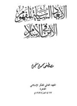 تحميل كتاب الأبعاد السياسية لمفهوم الأمن في الإسلام PDF للمؤلف مصطفى محمود منجود مجانا