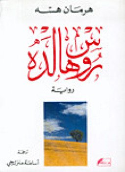 تحميل كتاب روسهالدة PDF للمؤلف هرمان هسه مجانا