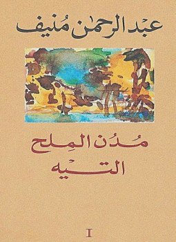 تحميل كتاب مدن الملح التيه PDF للمؤلف عبد الرحمن منيف مجانا