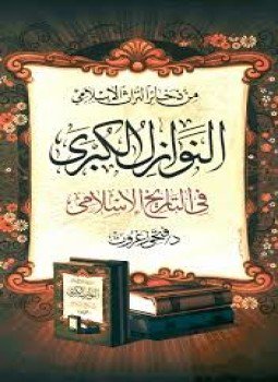تحميل كتاب النوازل الكبرى في التاريخ الاسلامي PDF للمؤلف د. فتحي زغروت مجانا