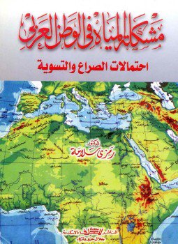 تحميل كتاب مشكلة المياه في الوطن العربي احتمالات الصراع والتسوية PDF مجانا