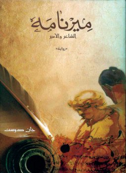 تحميل كتاب ميرنامة الشاعر والأمير PDF للمؤلف جان دوست مجانا