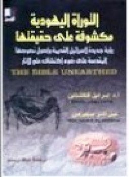تحميل كتاب التوراة اليهودية مكشوفة على حقيقتها PDF مجانا