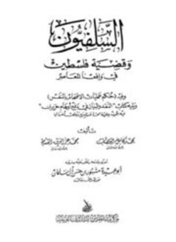 تحميل كتاب السلفيون وقضية فلسطين في واقعنا المعاصر PDF مجانا