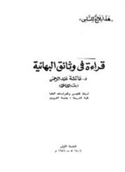 تحميل كتاب قراءة فى وثائق البهائية PDF للمؤلف عائشة عبد الرحمن (بنت الشاطئ) مجانا