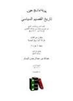 تحميل كتاب تاريخ القصيم السياسي PDF للمؤلف إبراهيم بن محمد بن عبد الله القاضى مجانا