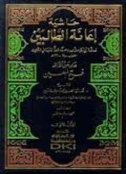 تحميل كتاب حاشية إعانة الطالبين على حل ألفاظ فتح المعين لشرح قرة العين بمهمات الدين PDF مجانا