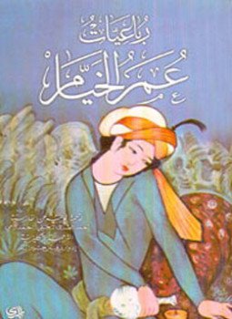 تحميل كتاب رباعيات عمر الخيام PDF للمؤلف الخيام مجانا