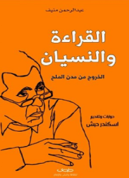 تحميل كتاب القراءة والنسيان الخروج من مدن الملح PDF للمؤلف عبد الرحمن منيف مجانا