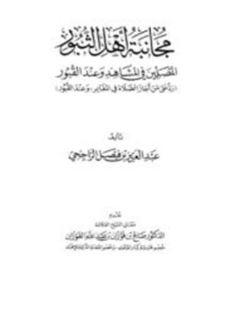تحميل كتاب مجانبة أهل الثبور المصلين في المشاهد وعند القبور PDF مجانا