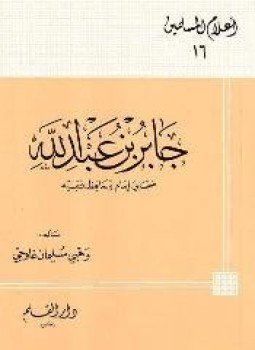 تحميل كتاب جابر بن عبد الله صحابي إمام وحافظ فقيه PDF مجانا