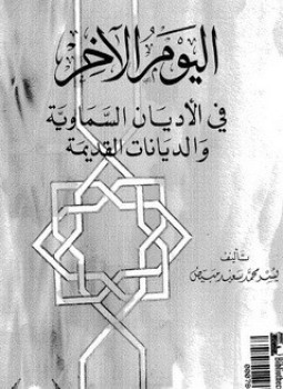 تحميل كتاب اليوم الآخر في الأديان السماوية والديانات القديمة PDF مجانا