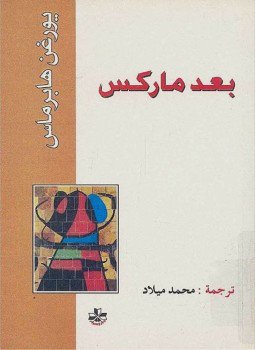 تحميل كتاب بعد ماركس PDF للمؤلف يورغن هابرماس مجانا
