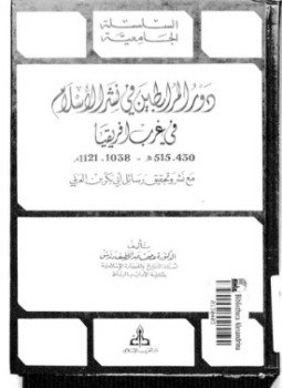 تحميل كتاب دور المرابطين في نشر الإسلام في غرب إفريقيا PDF مجانا