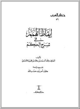 تحميل كتاب إيقاظ الهمم شرح متن الحكم PDF للمؤلف ابن عجيبة مجانا