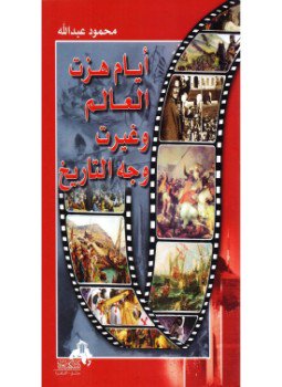 تحميل كتاب أيام هزت العالم وغيرت التاريخ PDF للمؤلف محمود عبد الله مجانا