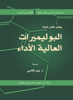تحميل كتاب البوليميرات العالية الأداء PDF للمؤلف يوهان كارل فينيك مجانا