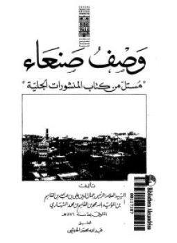 تحميل كتاب وصف صنعاء مستل من كتاب المنشورات الجلية PDF مجانا