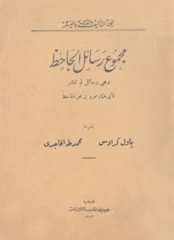 تحميل كتاب رسائل الجاحظ الجزء الاول PDF للمؤلف الجاحظ مجانا