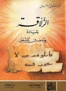 تحميل كتاب معركة الزلاقة بقيادة يوسف بن تاشفين PDF للمؤلف شوقي أبو خليل مجانا