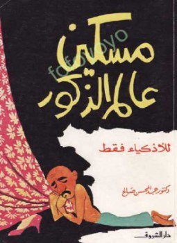 تحميل كتاب مسكين عالم الذكور للأذكياء فقط PDF للمؤلف د. عبد المحسن صالح مجانا
