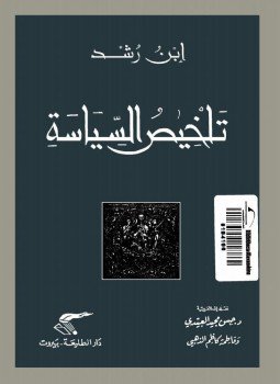 تحميل كتاب تلخيص السياسة PDF للمؤلف ابن رشد مجانا