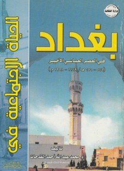 تحميل كتاب الحياة الإجتماعية فى بغداد فى العصر العباسي الأخير PDF مجانا