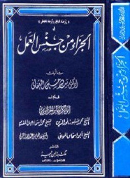 تحميل كتاب الجزاء من جنس العمل PDF للمؤلف سيد حسين العفاني مجانا