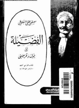 تحميل كتاب الفضيلة PDF للمؤلف مصطفى لطفي المنفلوطي مجانا