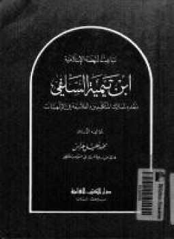 تحميل كتاب نسخ من باعث النهضة الإسلامية ابن تيمية نقده لمسالك المتكلمين والفلاسفة في الألهيات PDF مجانا