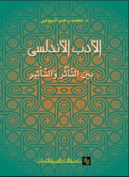 تحميل كتاب الأدب الأندلسي بين التأثر و التأثير PDF للمؤلف د. محمد رجب البيومي مجانا