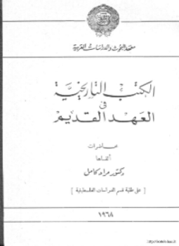 تحميل كتاب الكتب التاريخية في العهد القديم PDF للمؤلف د. مراد كامل مجانا